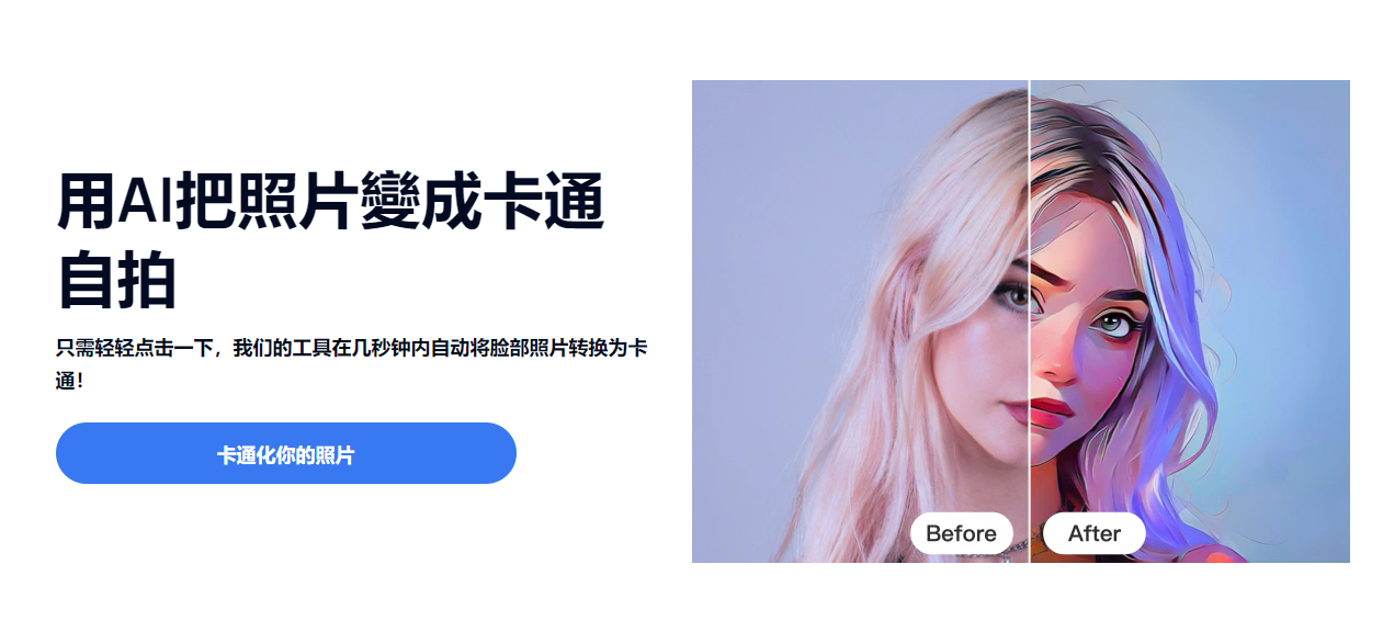 人像相片卡通化